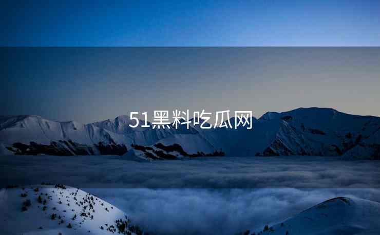 51黑料吃瓜网