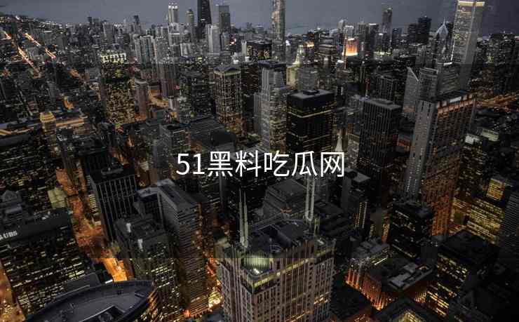 51黑料吃瓜网