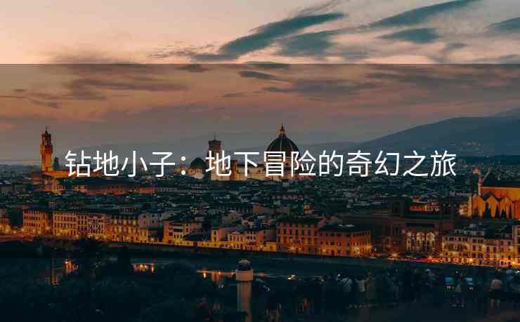 钻地小子：地下冒险的奇幻之旅