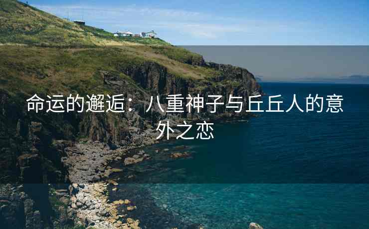 命运的邂逅：八重神子与丘丘人的意外之恋