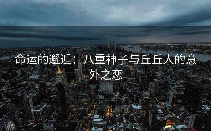 命运的邂逅：八重神子与丘丘人的意外之恋