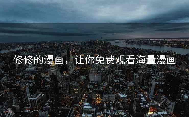 修修的漫画，让你免费观看海量漫画