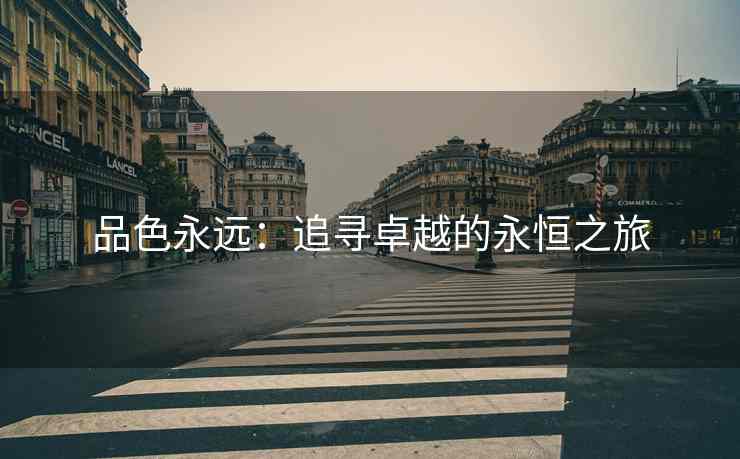 品色永远：追寻卓越的永恒之旅