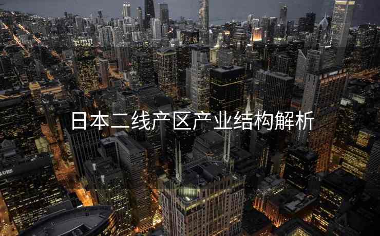 日本二线产区产业结构解析