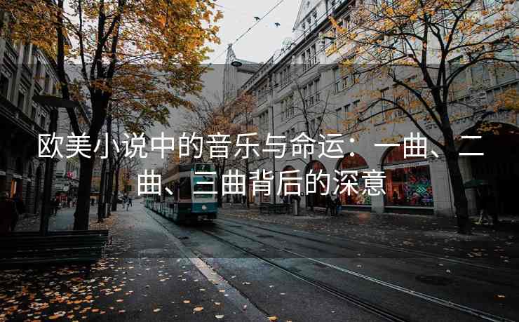 欧美小说中的音乐与命运：一曲、二曲、三曲背后的深意