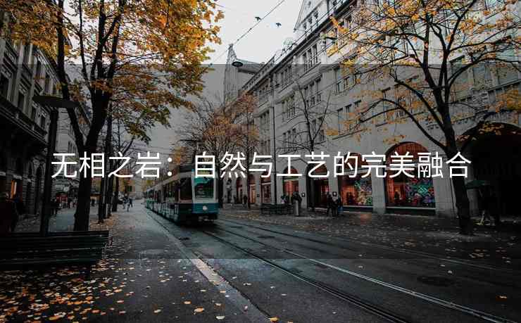无相之岩：自然与工艺的完美融合