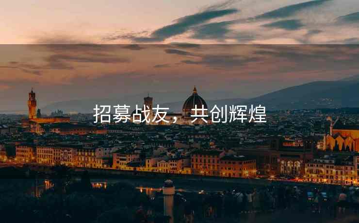 招募战友，共创辉煌