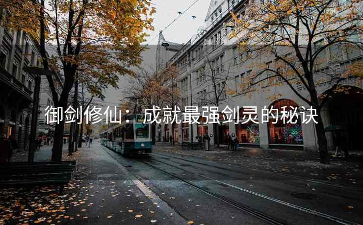 御剑修仙：成就最强剑灵的秘诀