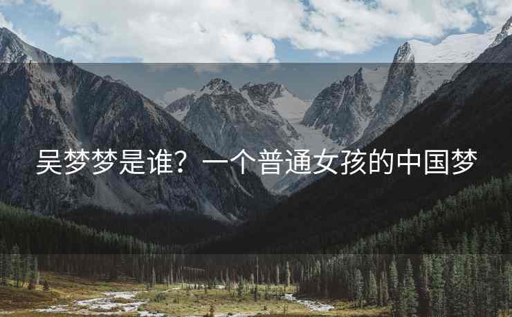 吴梦梦是谁？一个普通女孩的中国梦