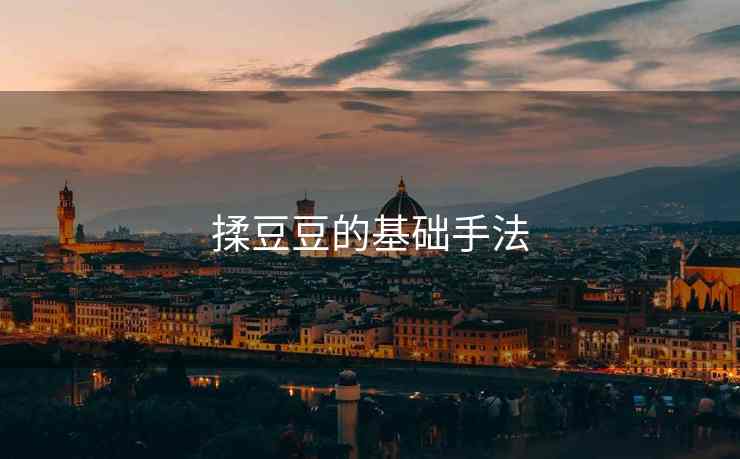 揉豆豆的基础手法