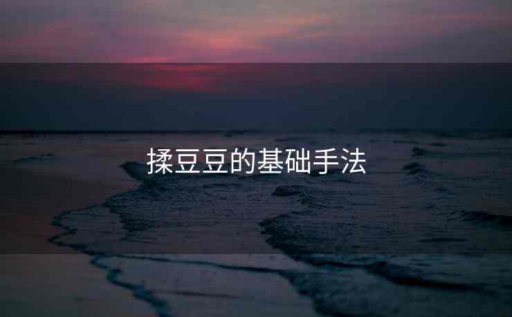 揉豆豆的基础手法