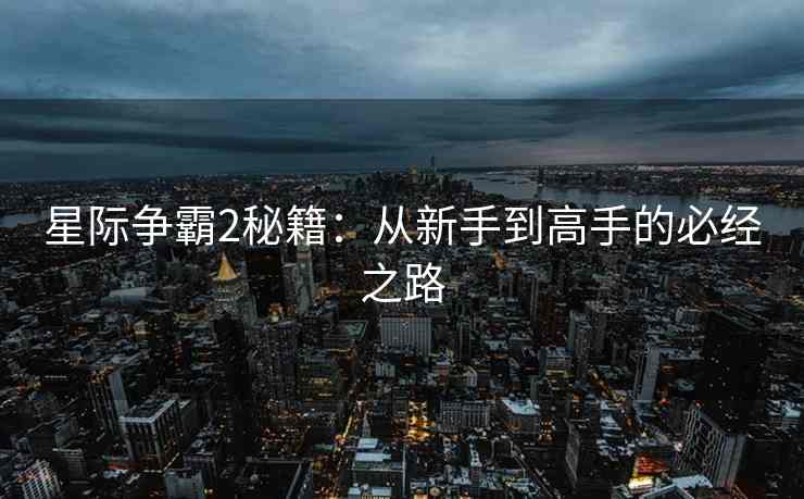 星际争霸2秘籍：从新手到高手的必经之路