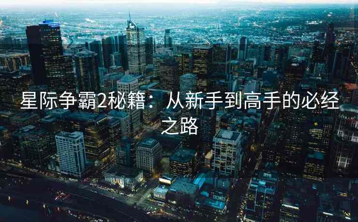 星际争霸2秘籍：从新手到高手的必经之路