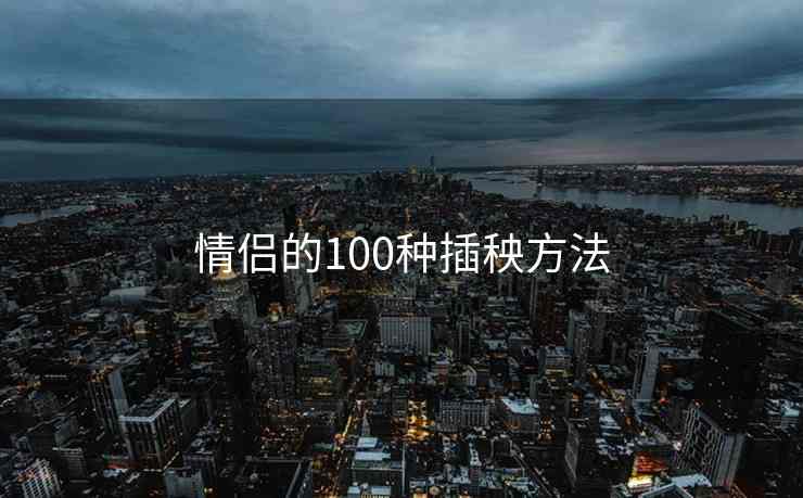 情侣的100种插秧方法