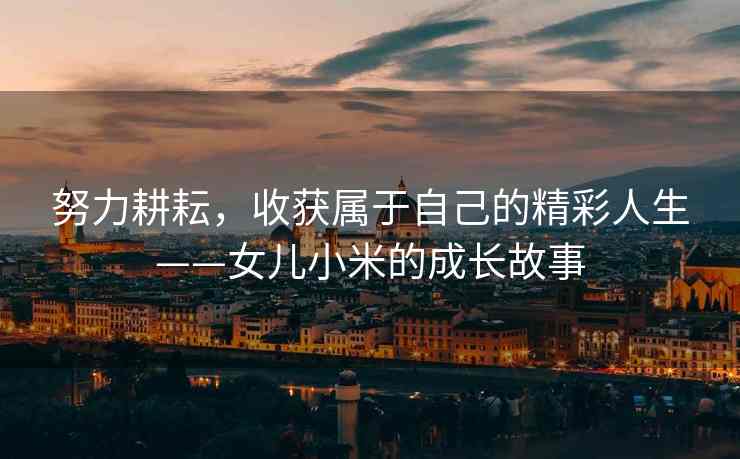 努力耕耘，收获属于自己的精彩人生——女儿小米的成长故事