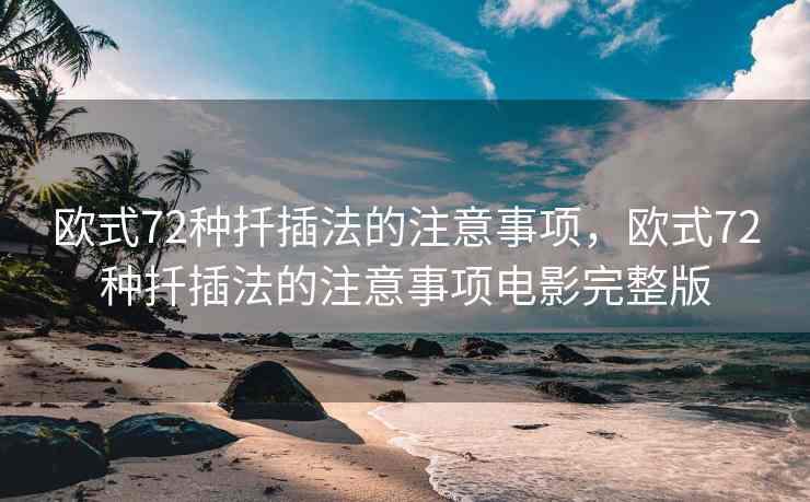 欧式72种扦插法的注意事项，欧式72种扦插法的注意事项电影完整版