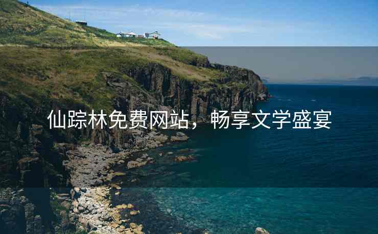 仙踪林免费网站，畅享文学盛宴