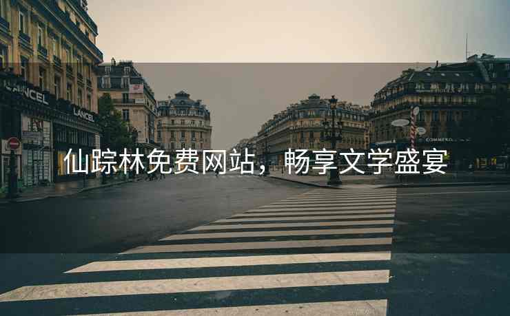 仙踪林免费网站，畅享文学盛宴